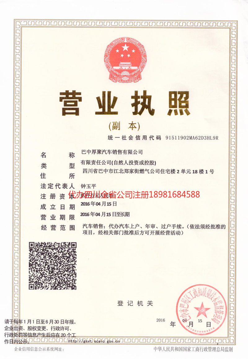 怒江傈僳族自治州怒江傈僳族自治州厚聚汽车销售有限公司