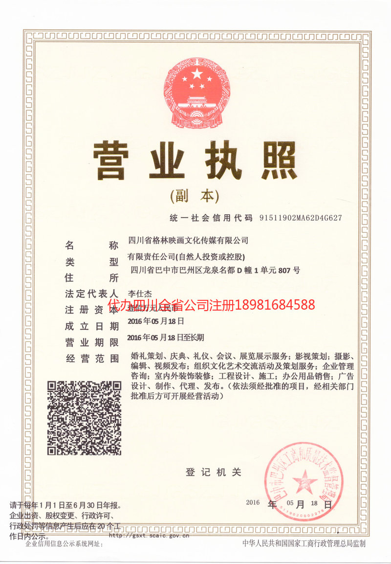 怒江傈僳族自治州怒江傈僳族自治州格林映画文化传媒有限公司