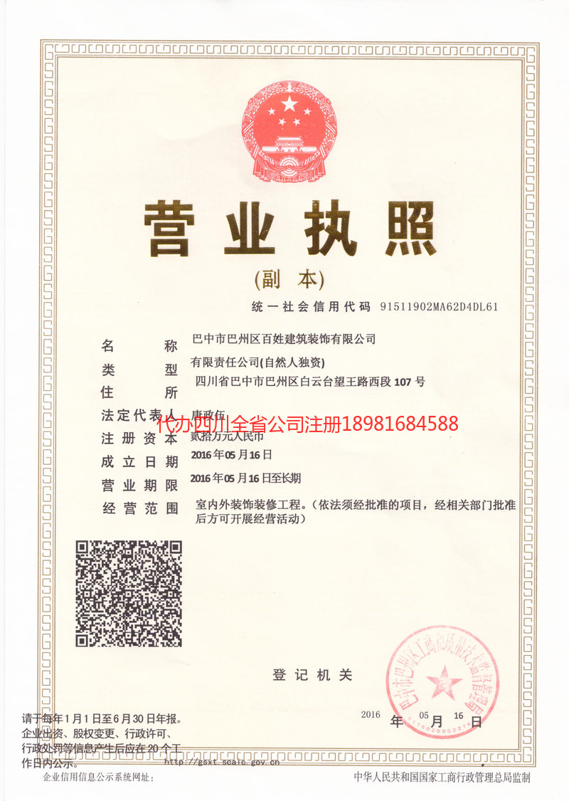 怒江傈僳族自治州怒江傈僳族自治州百姓建筑装饰有限公司